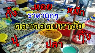 ตลาดมหาชัย สมุทรสาคร ราคา...? อาหารทะเลสด - อาหารทะเลแห้ง ข้ามฟากไปท่าฉลอม #ตลาดมหาชัย #อาหารทะเล