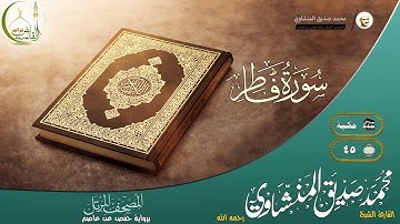 القارئ محمد صديق المنشاوي سورة فاطر النسخة الأصلية | (Surat Faatir)(Muhammad al Minshawii)
