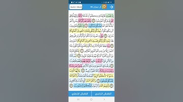 سوره ال عمران / تثبيت وتربيط ربع ليسوا سواء / من ايه 121  الى 132 والمتشابهات