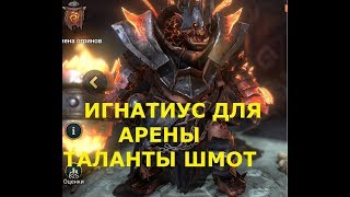 Raid Shadow Legends Игнатиус для АРЕНЫ