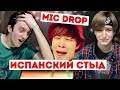 РЕАКЦИЯ НА СВОЕ ВЫСТУПЛЕНИЕ (BTS - MIC DROP REMIX) ИСПАНСКИЙ СТЫД!