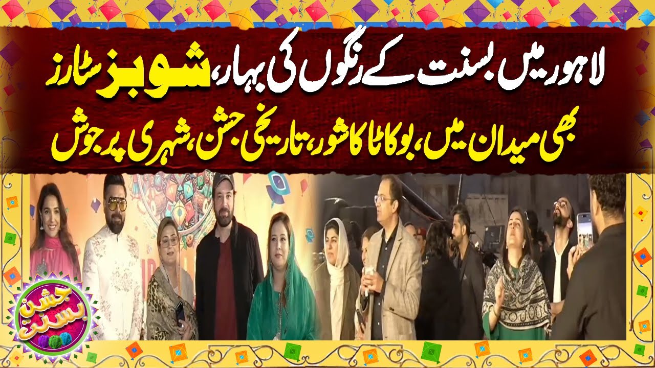 Lahore Basant | Pakistani Showbiz Stars On Basant Festival 2026 | Breaking News | Dunya News