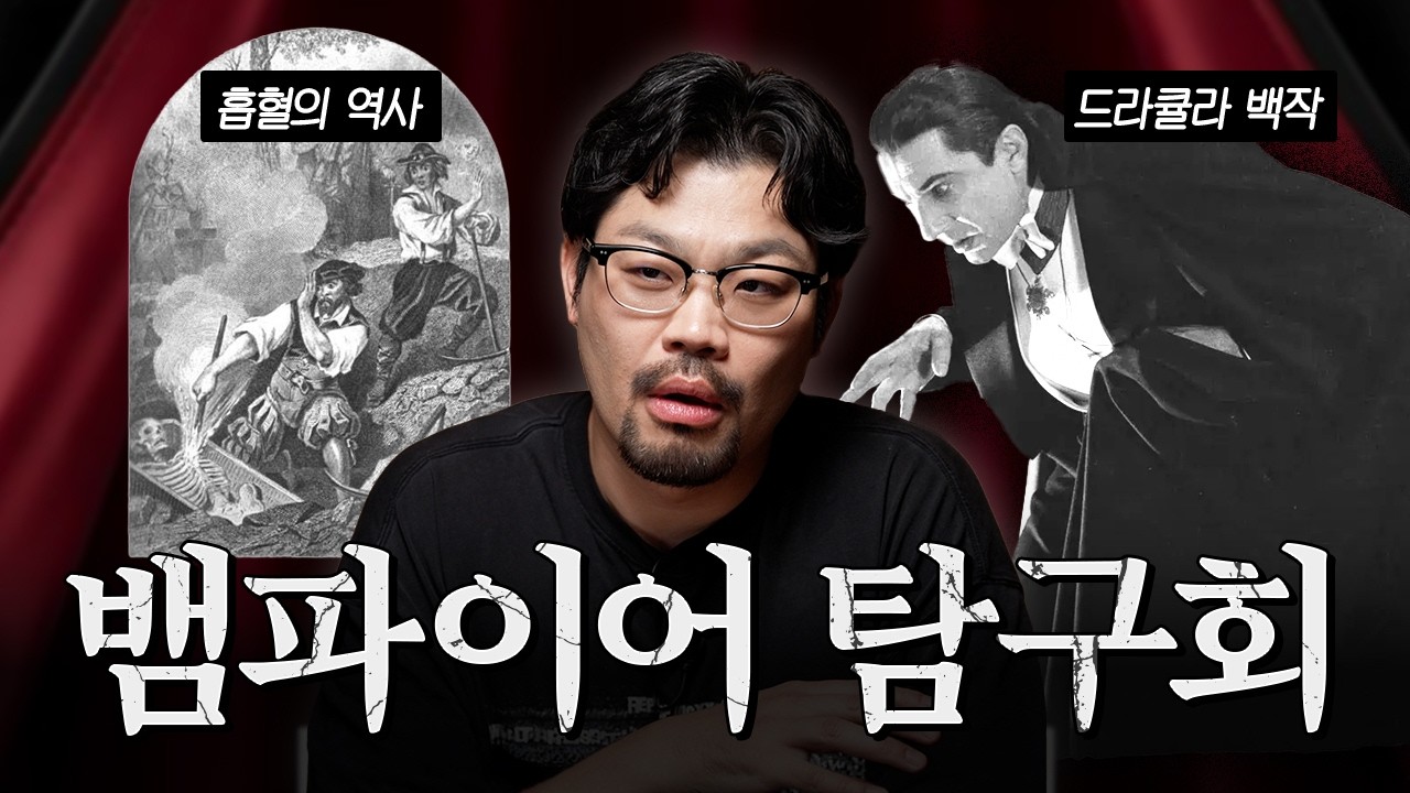 흡혈귀의 역사와 뱀파이어 소재의 명작들(feat. 더 블러드 오브 던워커)