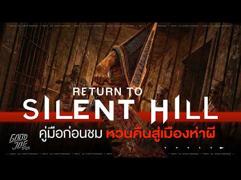 Everything you need to know in one video! Get ready before watching Return to Silent Hill | Good ...
