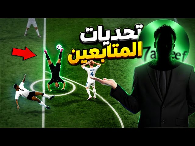 تحدي المهارات في بيس موبايل😂💔 |  efootball 2027