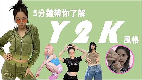 三個穿出日常Y2K穿搭公式、Y2K必備單品！5分鐘帶你了解Y2K風格✋🏻｜Kylie Kai凱莉開 - 天天要聞