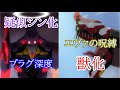 [エヴァンゲリオン新劇場版]ビーストモード(獣化)と疑似シン化[プラグ深度][EVA][ゆっくり解説]