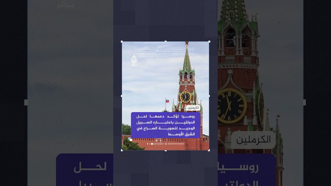 الكرملين: روسيا تؤكد دعمها لحل الدولتين باعتباره السبيل الوحيد لتسوية الصراع الفلسطيني الإسرائيلي