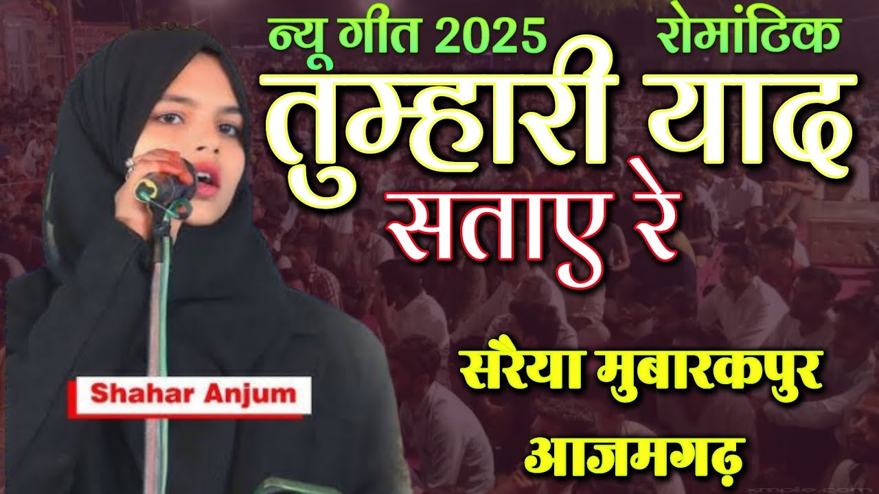 Shahar Anjum | All India Mushaiara & Kavi Sammelan Saraiya Mubarakpur Azamgarh 20/4/24 #urdu #geet