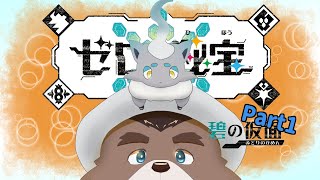 【ポケモンSVDLC】人生初のポケモンDLCに挑戦！【五色熊梨】