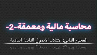 محاسبة مالية ومعمقة 2|محور2:إهتلاك الأصول الثابتة المادية•الإهتلاك حسب عدد وحدات الإنتاج| (الفيديو4)