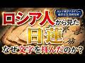 仏像では届かない“あるもの”とは？ロシア人学者が震えた日蓮の結論