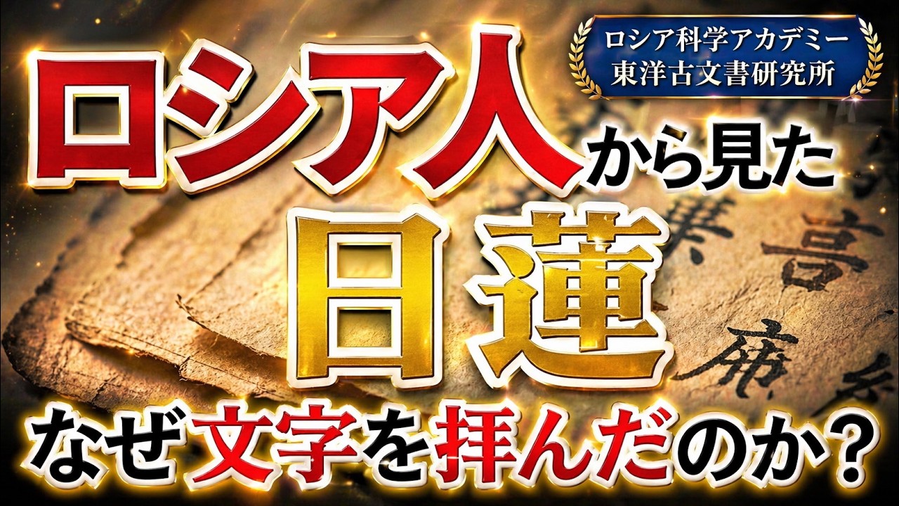 仏像では届かない“あるもの”とは？ロシア人学者が震えた日蓮の結論