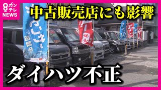 【ダイハツ不正】中古販売店にも影響　いま走っている車に…社長「安心して乗り続けて」【関西テレビ・newsランナー】 image