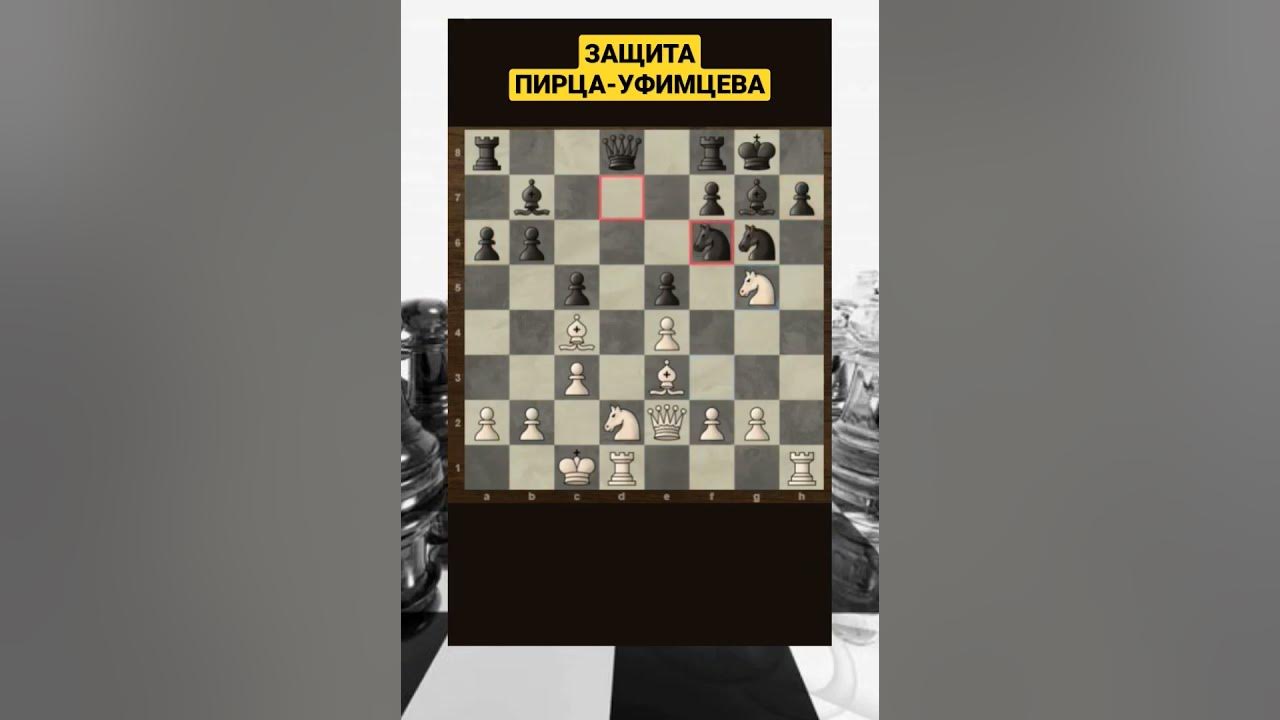 защита уфимцева в шахматах. дебют пирца уфимцева за черных. защита пирца уфимцева. защита пирца-уфимцева за черных. виктор москаленко шахматы.