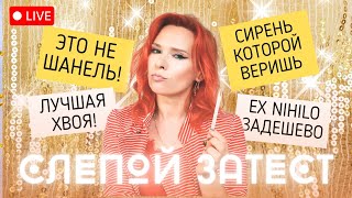 Как хорошо вы знаете мир парфюмерии? Угадываем вместе! Живой Слепой Затест