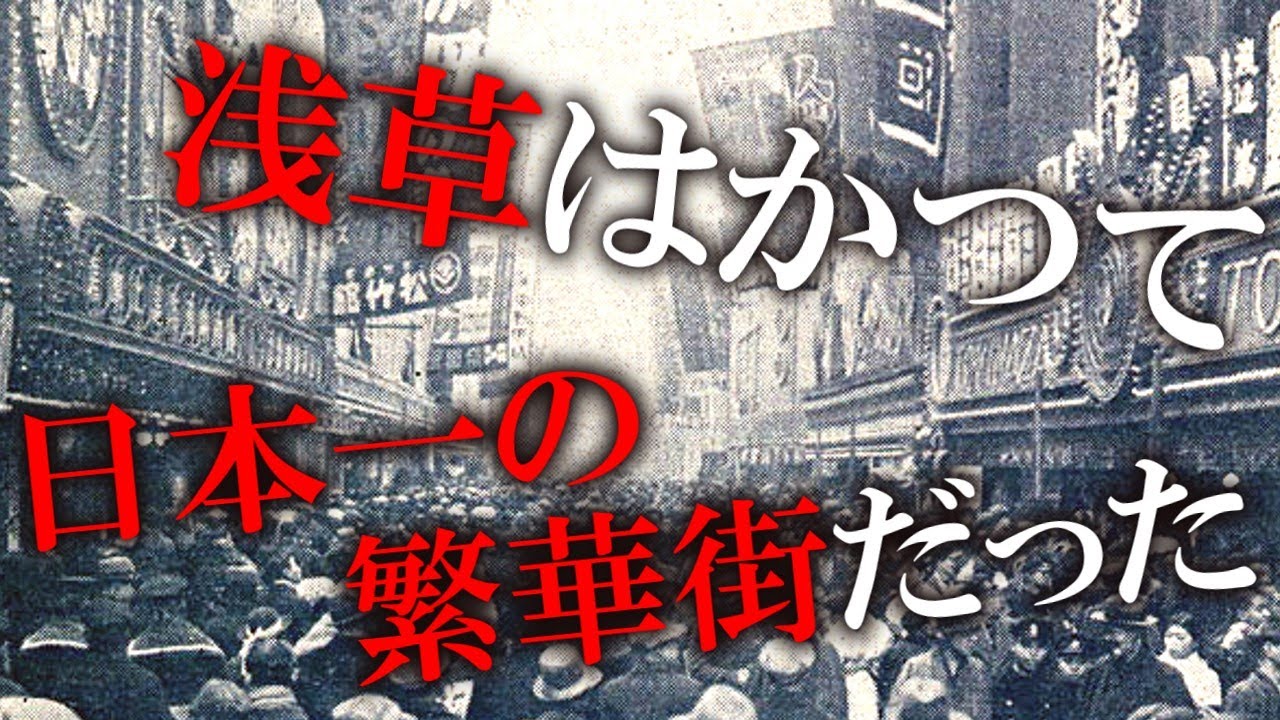 【浅草はなぜ衰退したのか】かつて東京の一大繫華街だった浅草は、なぜ栄えそして衰退していったのか。知られざる浅草の歴史をゆっくり解説