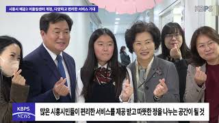 시흥시 배곧2 어울림센터 개청, 다양하고 편리한 서비스 기대