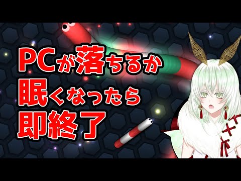 【slither.io】限界PCでもでっかくなりたい【#蛾燈紅二郎】