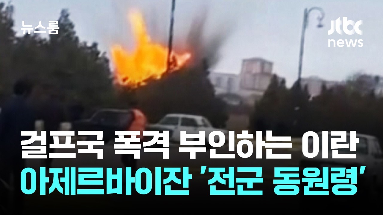 걸프국 때리고 부인하는 이란…아제르바이잔 '전군 동원령' / JTBC 뉴스룸