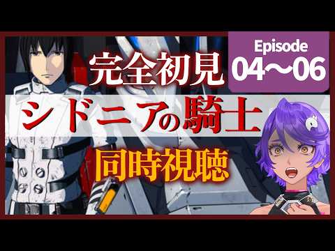 【完全初見同時視聴 】ガウナ怖すぎ！「シドニアの騎士」 4話～6話 みていくよ！ アニメリアクション【 #作業進 / Vtuber】