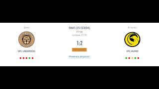 Fc26 pro clubs клубы 25 сезон 19 тур VFC UNDERDOG - VFC HUMO 1:2
