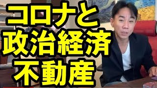 【未来】新型コロナと政治経済・不動産投資。バブル崩壊・財政破綻・ハイパーインフレ/デフレ・財産税。政治・経済・株式・金融・不動産投資・ビジネスティップス