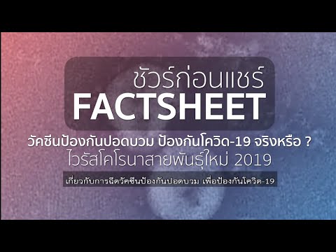 ฉีดวัคซีนป้องกันปอดบวมช่วยป้องกันโควิด-19 จริงหรือ ? | ความจริง-โควิด | ชัวร์ก่อนแชร์ FACTSHEET