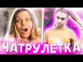 ПРИТВОРИЛАСЬ МУЖЧИНОЙ В ВИДЕОЧАТЕ / НЕОБЫЧНЫЕ РЕАКЦИИ В ЧАТРУЛЕТКЕ #3