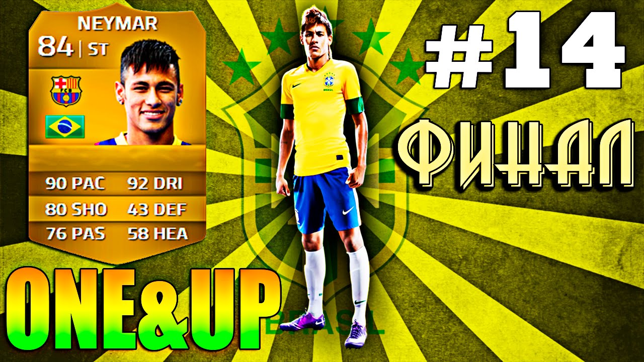 FIFA 14 1&UP | NEYMAR | [#14] ФИНАЛ !