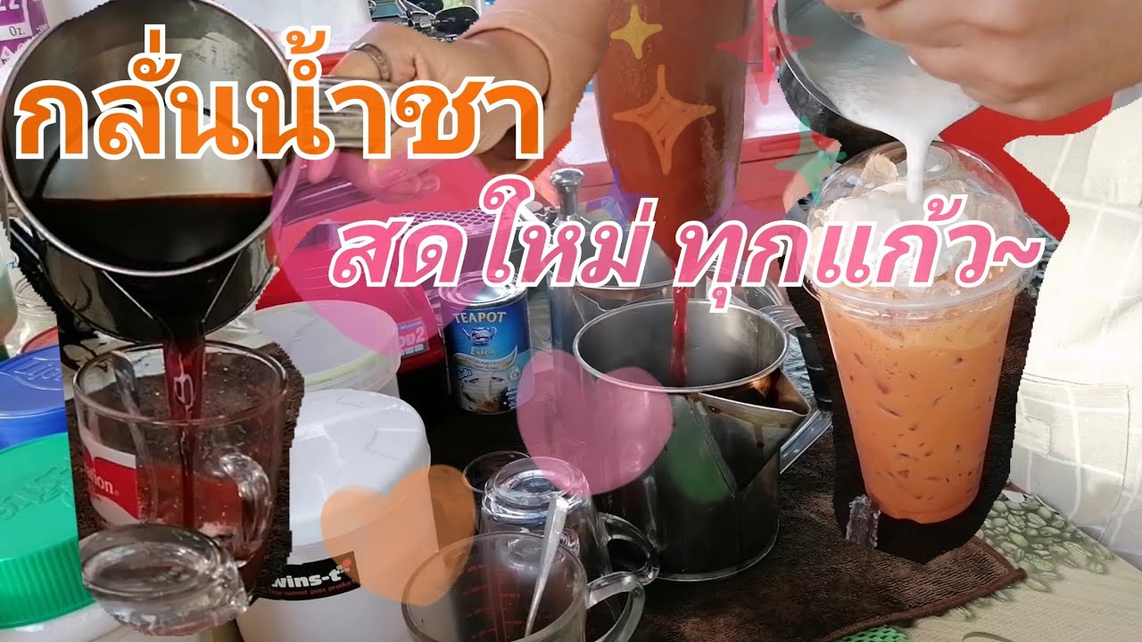 ชงแล้ว​ชงอีก​ ชาเย็น​ ทั้งวัน​ | กาแฟสด​ ชาดำ​ โกโก้​​ ร้านพี่อ้อย​ coffee​ ​cha​ cafe​ | It's​GOLF​ | เนื้อหาทั้งหมดที่เกี่ยวข้องกับวิธี ทํา ชา ไข่มุก ปั่น ขายเพิ่งได้รับการอัปเดต