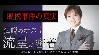 夜王がロールスロイスやリムジンを購入した理由とは!?脱税事件の真相を語る。【流星-完全密着-】TOP DANDY V