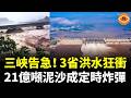 三峽告急！ 重慶、四川、貴州大洪水夾帶大量泥沙衝三峽！21億噸泥沙成定時炸彈……