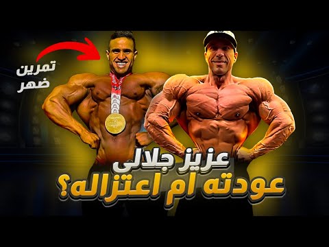 اعتزال عزيز جلالي ام عودته السايكل المفضل لعزيز جلالي تمرين ظهر ٥٤ يوم قبل بطولة ارنولد كلاسيك
