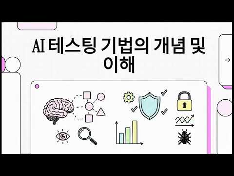 어떻게 AI 테스트 할 것인가 - AI 테스팅 기법의 개념 및 이해