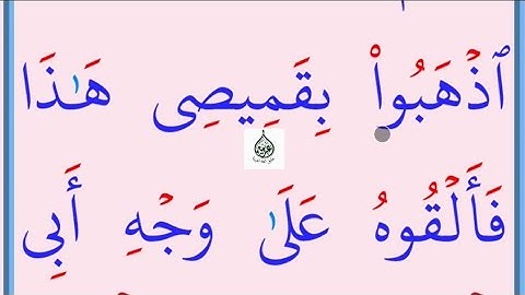تعلم القراءة والكتابة/ املاء/ اية من كتاب الله سورة يوسف93