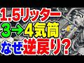 1.5リッターが3気筒から4気筒へ逆戻り中！？トヨタはじめ各社なぜ3気筒やめる？