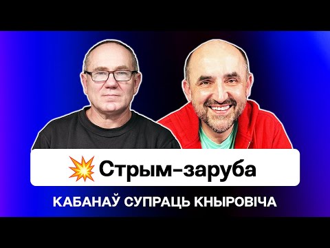 Жёсткая заруба: Кабанов VS Кнырович — стрим вышел из-под контроля / Еврорадио