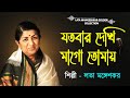 Jatobar Dekhi Mago | Lata Mangeshkar | Best Of Lata mangeshkar | Lata Mangeshkar Golden Collection