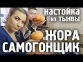 Настойка на тыкве от САМОГОНЩИКА ЖОРЫ