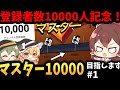 【ブロスタ】登録者10000人記念！ガチバポイント10000目指します！part1【ゆっくり実況】