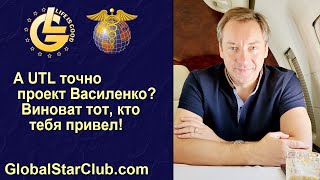 Life is Good - А UTL точно проект Василенко Виноват тот, кто тебя привел