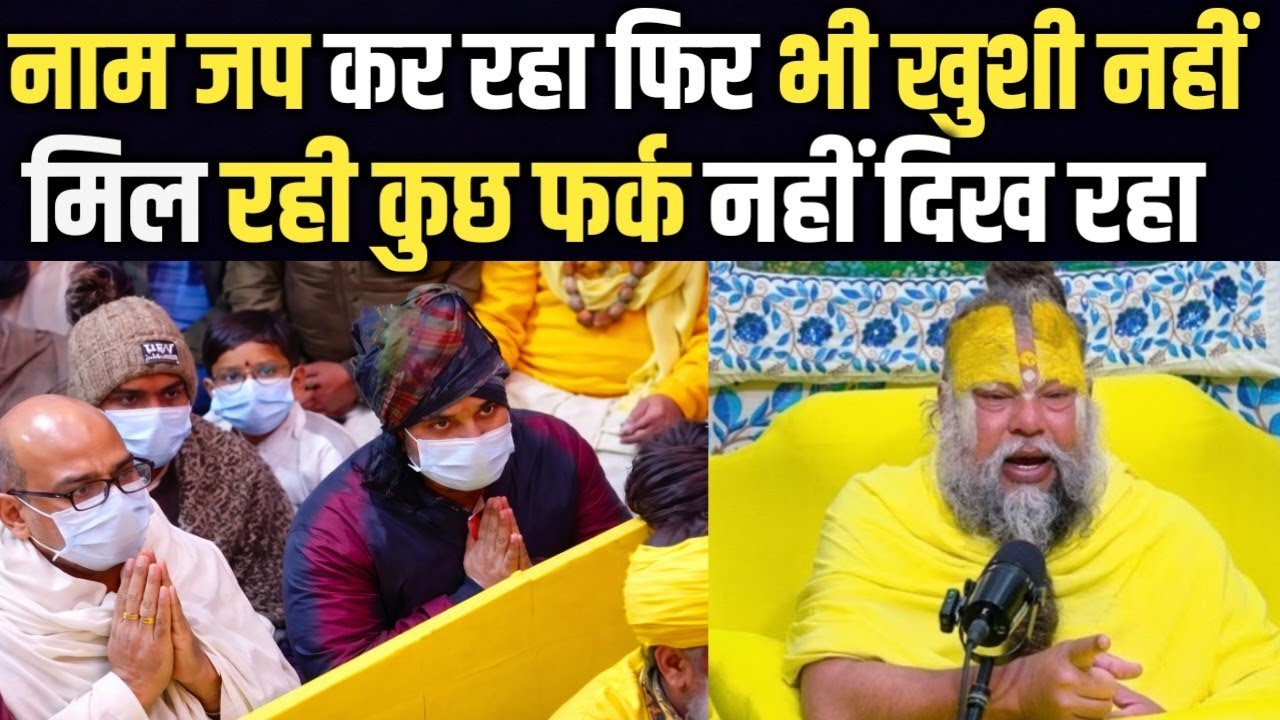 नाम जप कर रहा हूं फिर भी कोई खुशी नहीं मिल रही कोई फर्क नहीं पड़ रहा क्या करूं @BhajanMarg
