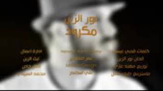نور الزين- مكرود - official video