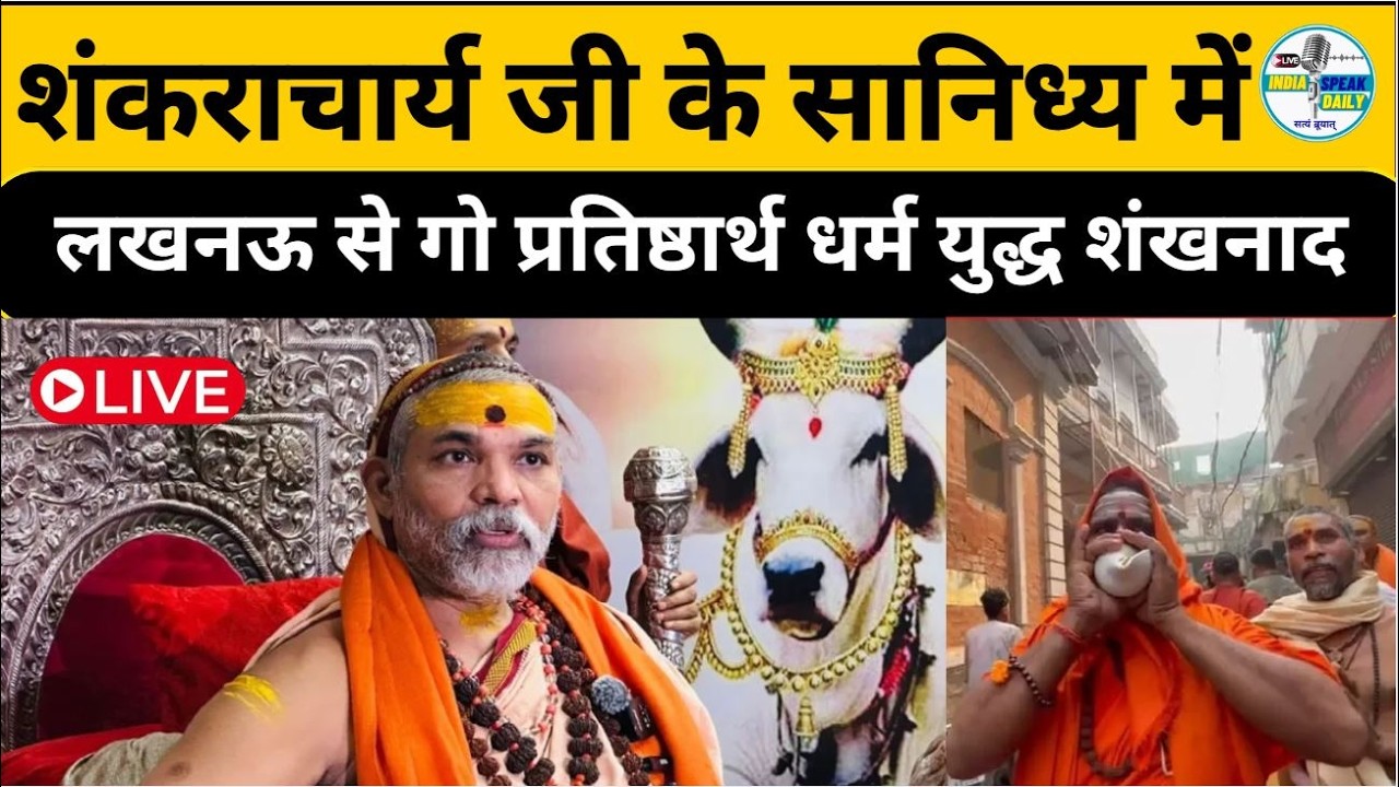ShankaracharyaJi के सानिध्य में Lucknow से गो प्रतिष्ठार्थ धर्म युद्ध शंखनाद