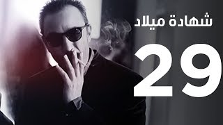 مسلسل  |  شهادة ميلاد ـ الحلقة التاسعة و العشرون  | Shehadet Melad - Episode 29