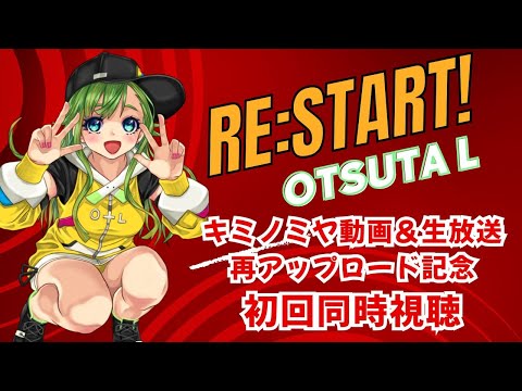 【復活！】キミノミヤ動画＆生放送アーカイブ公開記念🌙【同時視聴】