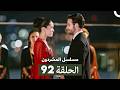 مسلسل المشردون الحلقة 92 Arabic Dubbed 