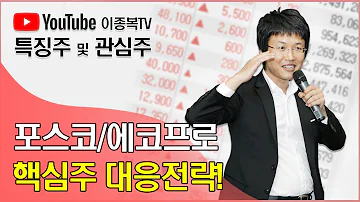 포스코퓨처엠 에코프로비엠등 핵심 주도주 대응전략