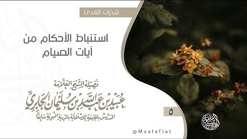 5- استنباط الأحكام من آيات الصيام / العلامة عبيد الجابري رحمه الله